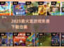 🔥2025最火龙游戏合集，全免费下载来袭🐉