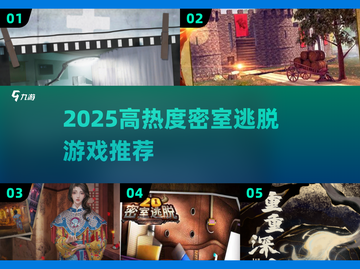 🔥2025最火密室逃脱游戏推荐！🎮🔥截图1