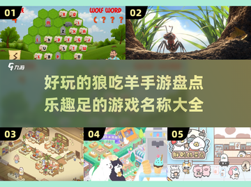 狼🔥吃羊游戏合集🎉2024超有趣手游推荐截图1