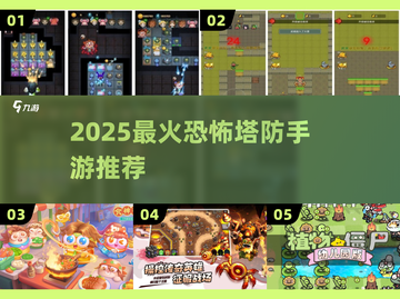 🔥2025最吓人塔防手游盘点😱截图1