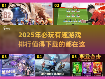 🔥2025超好玩游戏排行榜🔥值得下载的有趣游戏截图1