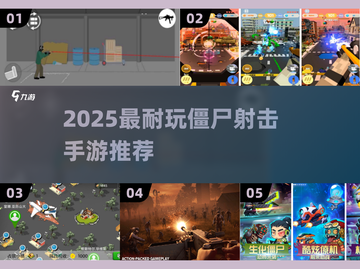 🔥2025最耐玩僵尸射击手游推荐！🎯截图1