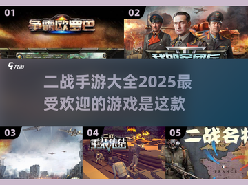 🔥2025最火爆二战手游🔥玩家必玩大全！🎮截图1