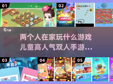 儿童双人手游推荐🎉2025最火游戏在家玩截图1