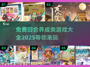 🔥2025年必玩！免费回合养成类游戏大全🌟截图1