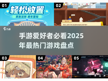 2025必玩🔥热门手游大盘点！🎮截图1