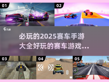 🔥2025必玩赛车手游🔥盘点最刺激的竞速游戏🚗截图1