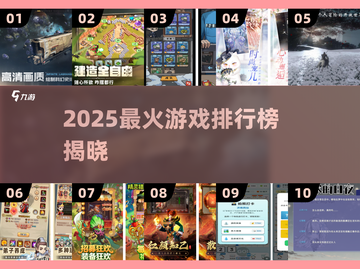 🔥2025最火游戏TOP10💥截图1