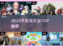🎮2025不氪金手游神作TOP榜！