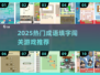 🔥2025超有趣成语游戏大揭秘！🎮闯关玩到停不下来💥