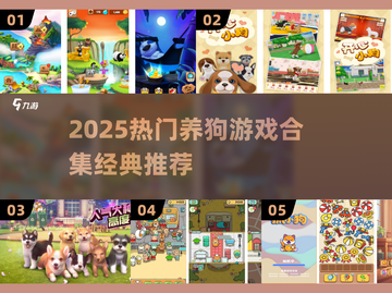 🐾2025最火养狗游戏合集！经典推荐🔥截图1