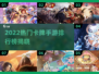 🔥2022卡牌手游TOP榜💥热门推荐来袭！✨