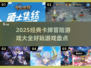 🔥2025必玩卡牌冒险游戏大盘点！♣