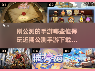 🔥2025必玩手游大揭秘！近期公测下载全指南🎮截图1