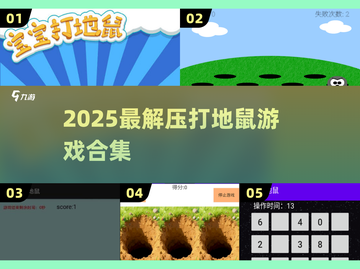 🔥2025最解压打地鼠游戏💥截图1