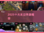 末日生存Top5🔥2025必玩手游💣