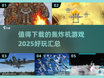 🔥2025最值得下载的轰炸机游戏合集💥飞行员必玩！✈截图1