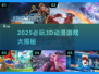 🔥2025必玩3D动漫游戏大汇总🎮
