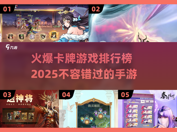 🔥2025最火卡牌手游排行榜✨你玩过几款？截图1