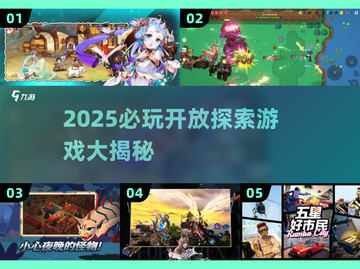🔥2025高人气开放探索游戏大揭秘！🎮截图1