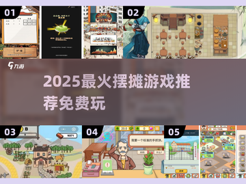 🔥2025最火摆摊游戏推荐！💰免费手游大公开🎮截图1