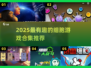 🔬爆款细胞游戏合集2025！玩转微观世界🎮
