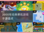 🎮2000年经典单机游戏大回顾！