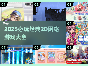 🔥2025必玩2D网游大揭秘！🎮经典推荐速看截图1