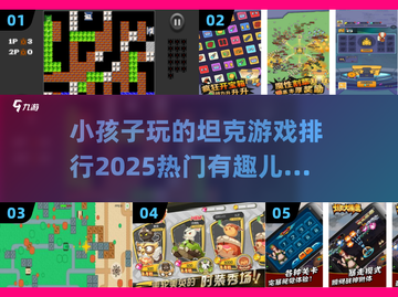 🔥2025最受欢迎儿童坦克游戏排行🎉下载必备！截图1