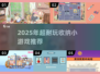 2025超耐玩收纳小游戏合集💥高人气推荐🎮