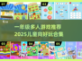 🔥一年级必玩集体游戏合集2025🎉
