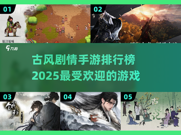 🔥2025古风剧情手游排行榜🌟玩转古代从这里开始！截图1