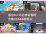 🎉2024超全8人游戏合集，聚会必备🔥