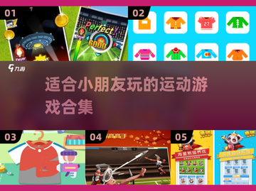 小朋友运动手游合集🎉2024超耐玩推荐🔥截图1