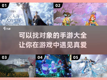 想找对象？这些手游帮你脱单🔥🎮截图1