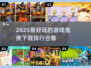 2025必玩🔥免费游戏合集下载❗