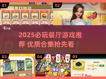 🔥2025必玩餐厅游戏推荐！🍴🎮截图1