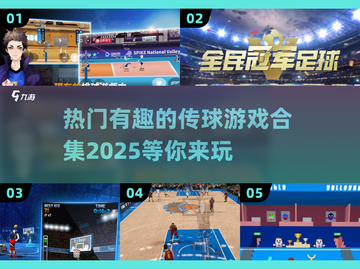 🔥2025最热门传球游戏合集，趣味无限🎉截图1