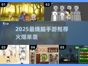 🔥2025脑洞手游TOP榜💥玩到停不下来！🎮截图1