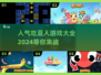🚨2024最受欢迎吃豆人游戏大揭秘🎮