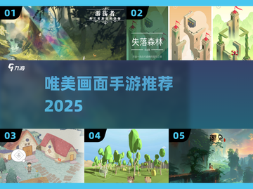 ✨2025最美手游合集！🎨截图1