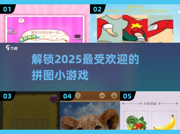 2025超火拼图小游戏推荐，趣味无穷🎉截图1