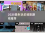 🔥2025最耐玩暗影游戏TOP榜💥