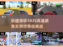 🔥2025高画质赛车手游推荐🚗玩了就上瘾！