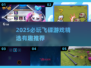 🛸2025必玩飞碟游戏榜单！超刺激体验来袭💥
