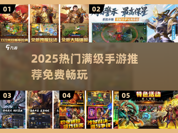 🔥2025满级手游大放送！免费领取超爽体验🎮截图1
