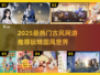 🔥2025必玩古风网游TOP榜！✨