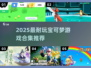 🔥2025宝可梦游戏合集！超耐玩推荐✨