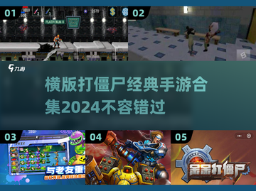 🔥2024必玩！经典横版打僵尸手游合集🧟‍♂截图1