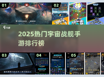 🚀2025最火宇宙战舰手游TOP榜🔥截图1